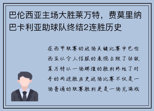 巴伦西亚主场大胜莱万特，费莫里纳巴卡利亚助球队终结2连胜历史