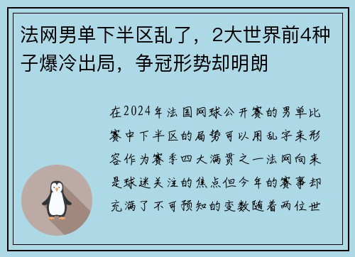法网男单下半区乱了，2大世界前4种子爆冷出局，争冠形势却明朗
