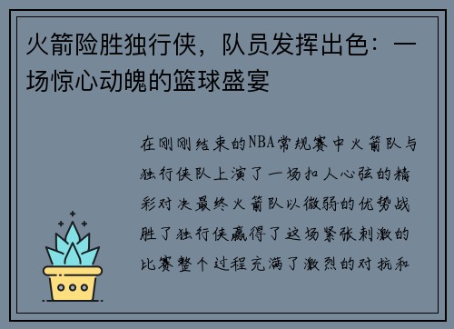 火箭险胜独行侠，队员发挥出色：一场惊心动魄的篮球盛宴