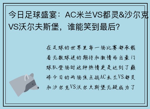 今日足球盛宴：AC米兰VS都灵&沙尔克VS沃尔夫斯堡，谁能笑到最后？