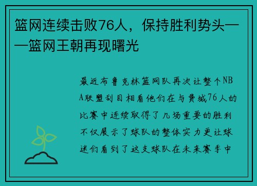 篮网连续击败76人，保持胜利势头——篮网王朝再现曙光