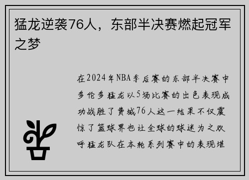 猛龙逆袭76人，东部半决赛燃起冠军之梦