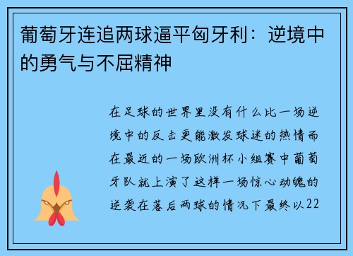 葡萄牙连追两球逼平匈牙利：逆境中的勇气与不屈精神