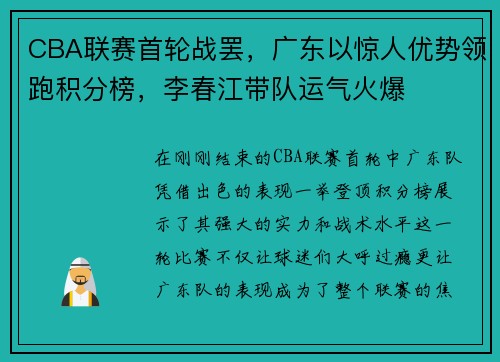 CBA联赛首轮战罢，广东以惊人优势领跑积分榜，李春江带队运气火爆