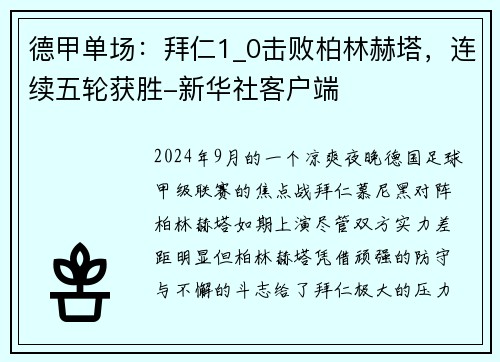 德甲单场：拜仁1_0击败柏林赫塔，连续五轮获胜-新华社客户端