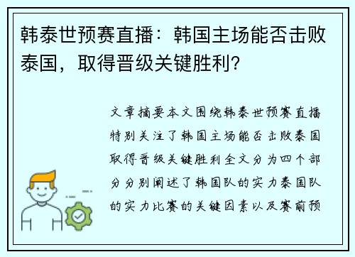 韩泰世预赛直播：韩国主场能否击败泰国，取得晋级关键胜利？