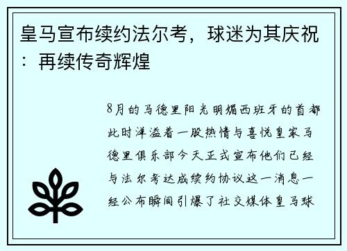 皇马宣布续约法尔考，球迷为其庆祝：再续传奇辉煌