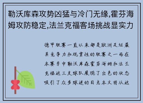 勒沃库森攻势凶猛与冷门无缘,霍芬海姆攻防稳定,法兰克福客场挑战显实力