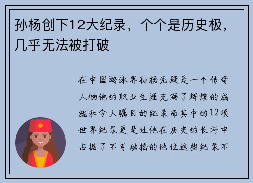 孙杨创下12大纪录，个个是历史极，几乎无法被打破