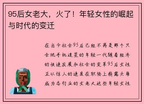 95后女老大，火了！年轻女性的崛起与时代的变迁