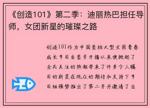 《创造101》第二季：迪丽热巴担任导师，女团新星的璀璨之路
