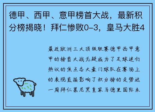 德甲、西甲、意甲榜首大战，最新积分榜揭晓！拜仁惨败0-3，皇马大胜4-0，国米力挫对手4-2