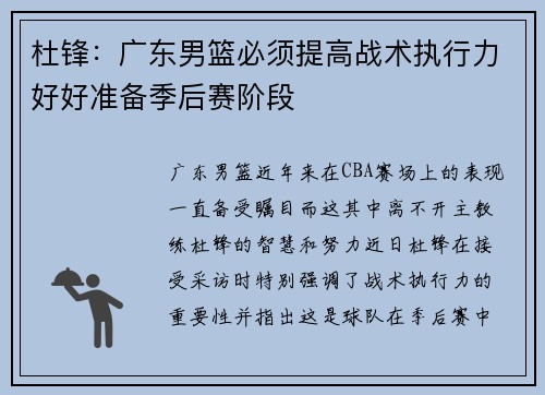 杜锋：广东男篮必须提高战术执行力好好准备季后赛阶段