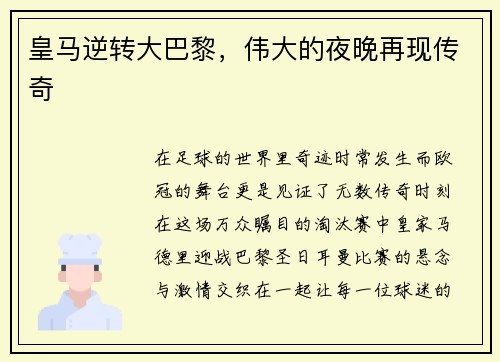 皇马逆转大巴黎，伟大的夜晚再现传奇