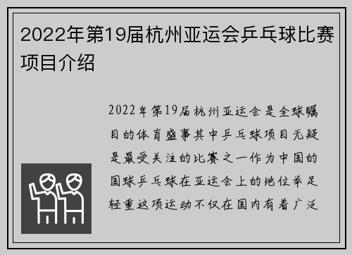 2022年第19届杭州亚运会乒乓球比赛项目介绍