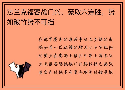 法兰克福客战门兴，豪取六连胜，势如破竹势不可挡