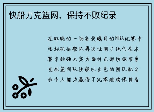 快船力克篮网，保持不败纪录