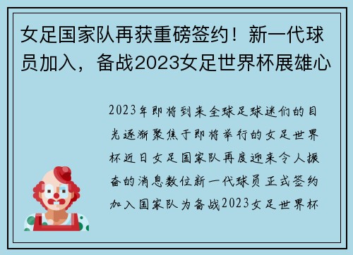 女足国家队再获重磅签约！新一代球员加入，备战2023女足世界杯展雄心