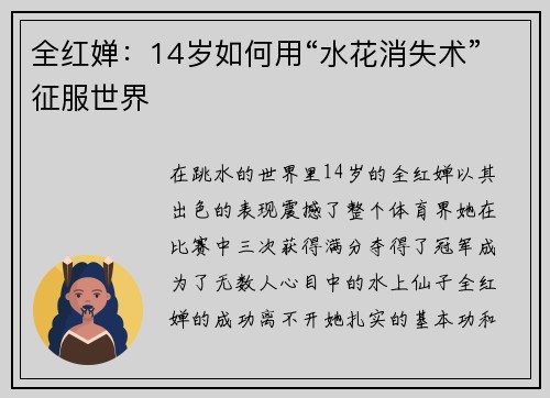 全红婵：14岁如何用“水花消失术”征服世界