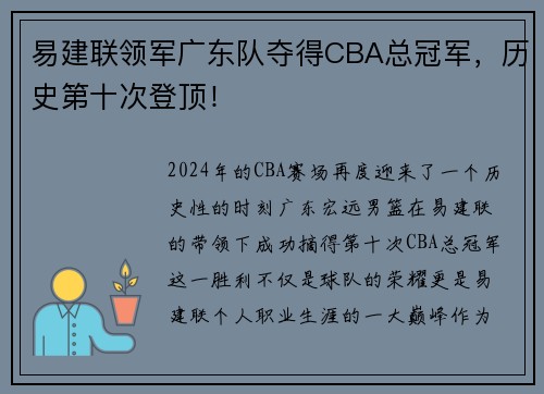 易建联领军广东队夺得CBA总冠军，历史第十次登顶！