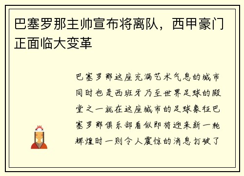 巴塞罗那主帅宣布将离队，西甲豪门正面临大变革