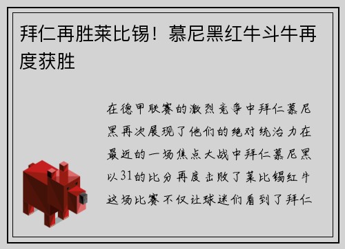 拜仁再胜莱比锡！慕尼黑红牛斗牛再度获胜