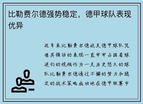 比勒费尔德强势稳定，德甲球队表现优异