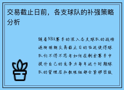 交易截止日前，各支球队的补强策略分析