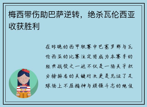 梅西带伤助巴萨逆转，绝杀瓦伦西亚收获胜利