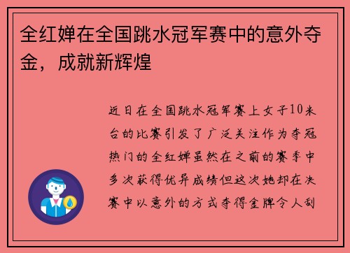全红婵在全国跳水冠军赛中的意外夺金，成就新辉煌