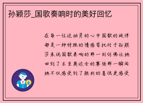 孙颖莎_国歌奏响时的美好回忆
