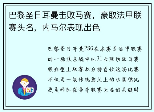 巴黎圣日耳曼击败马赛，豪取法甲联赛头名，内马尔表现出色