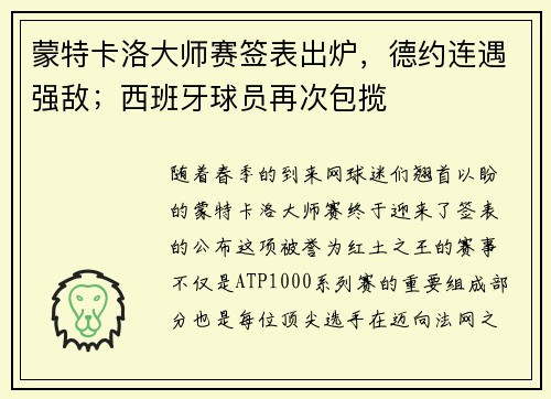 蒙特卡洛大师赛签表出炉，德约连遇强敌；西班牙球员再次包揽