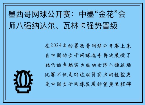 墨西哥网球公开赛：中墨“金花”会师八强纳达尔、瓦林卡强势晋级