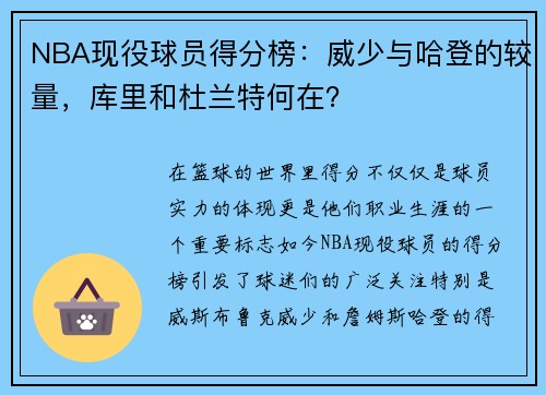 NBA现役球员得分榜：威少与哈登的较量，库里和杜兰特何在？