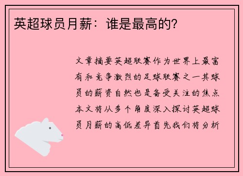 英超球员月薪：谁是最高的？