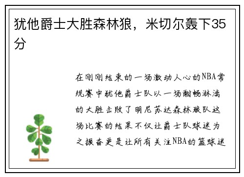 犹他爵士大胜森林狼，米切尔轰下35分