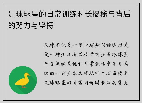 足球球星的日常训练时长揭秘与背后的努力与坚持