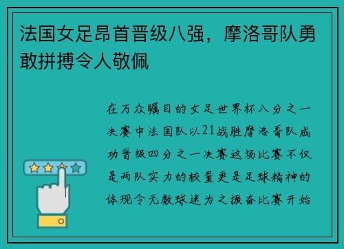 法国女足昂首晋级八强，摩洛哥队勇敢拼搏令人敬佩