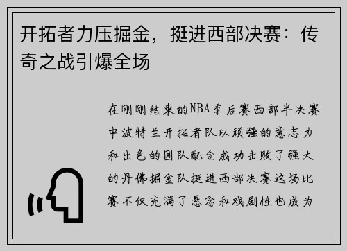 开拓者力压掘金，挺进西部决赛：传奇之战引爆全场