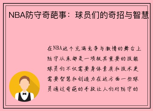 NBA防守奇葩事：球员们的奇招与智慧