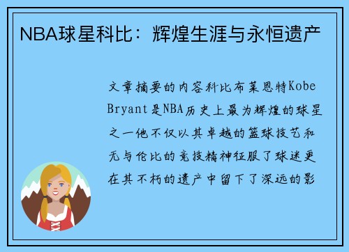NBA球星科比：辉煌生涯与永恒遗产