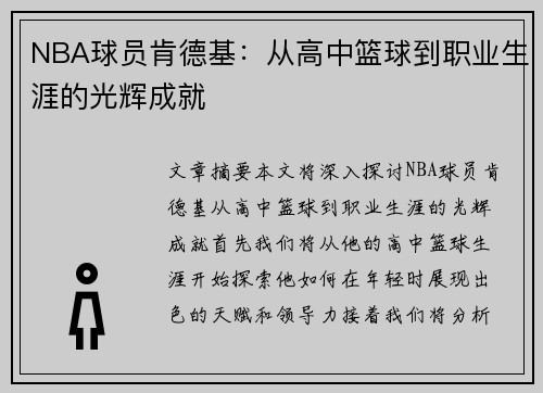 NBA球员肯德基：从高中篮球到职业生涯的光辉成就
