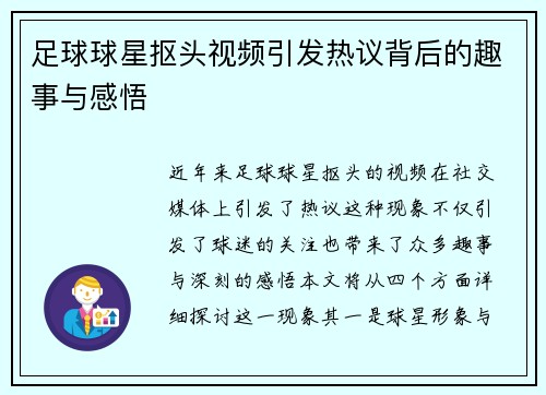足球球星抠头视频引发热议背后的趣事与感悟