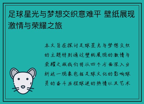 足球星光与梦想交织意难平 壁纸展现激情与荣耀之旅