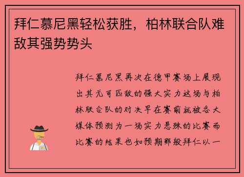 拜仁慕尼黑轻松获胜，柏林联合队难敌其强势势头