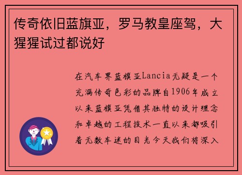 传奇依旧蓝旗亚，罗马教皇座驾，大猩猩试过都说好