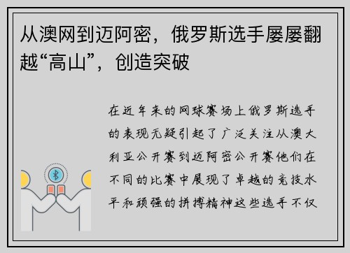 从澳网到迈阿密，俄罗斯选手屡屡翻越“高山”，创造突破