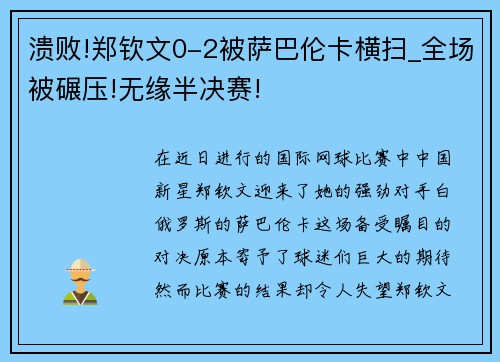 溃败!郑钦文0-2被萨巴伦卡横扫_全场被碾压!无缘半决赛!