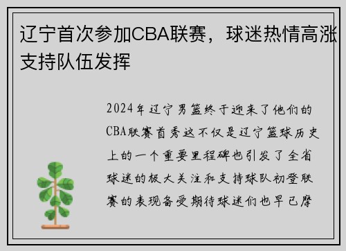 辽宁首次参加CBA联赛，球迷热情高涨支持队伍发挥